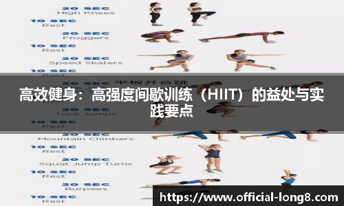 高效健身：高强度间歇训练（HIIT）的益处与实践要点