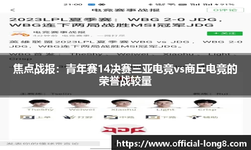 焦点战报：青年赛14决赛三亚电竞vs商丘电竞的荣誉战较量