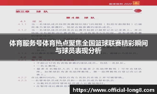 体育服务号体育热点聚焦全国篮球联赛精彩瞬间与球员表现分析