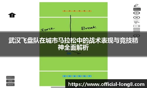武汉飞盘队在城市马拉松中的战术表现与竞技精神全面解析
