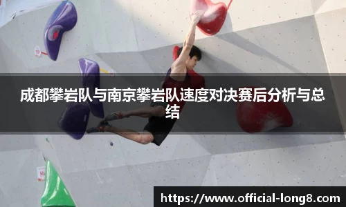 成都攀岩队与南京攀岩队速度对决赛后分析与总结