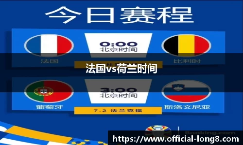 法国vs荷兰时间