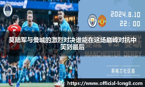 莫陆军与曼城的激烈对决谁能在这场巅峰对抗中笑到最后