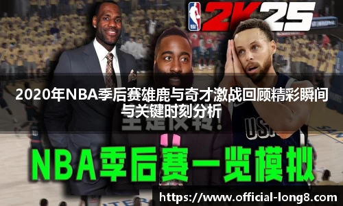 2020年NBA季后赛雄鹿与奇才激战回顾精彩瞬间与关键时刻分析