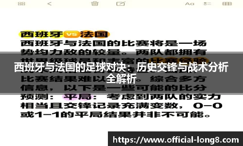 西班牙与法国的足球对决：历史交锋与战术分析全解析