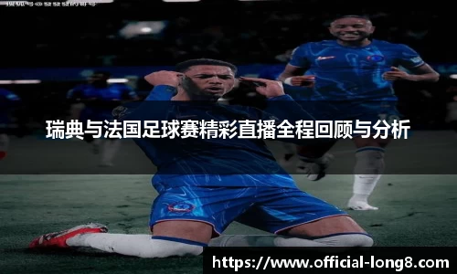 瑞典与法国足球赛精彩直播全程回顾与分析