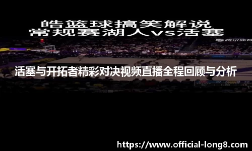 活塞与开拓者精彩对决视频直播全程回顾与分析